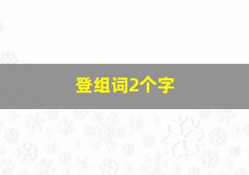 登组词2个字