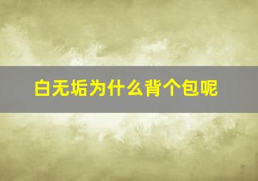 白无垢为什么背个包呢