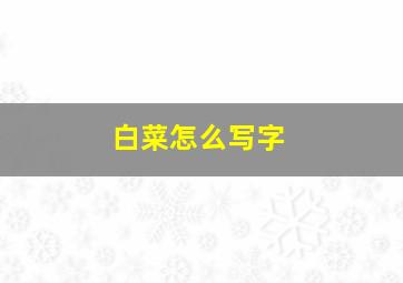 白菜怎么写字