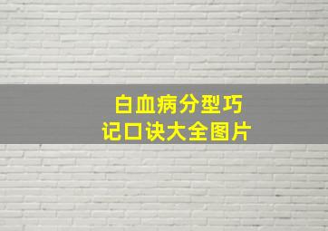 白血病分型巧记口诀大全图片