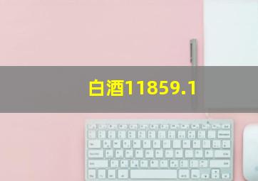 白酒11859.1