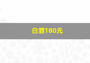 白酒180元