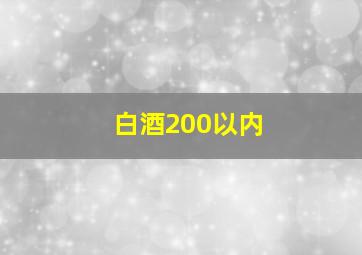 白酒200以内