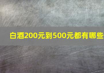 白酒200元到500元都有哪些