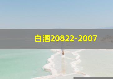 白酒20822-2007