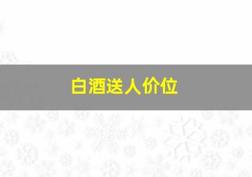 白酒送人价位