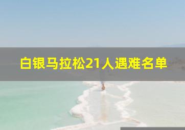 白银马拉松21人遇难名单