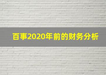 百事2020年前的财务分析