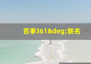 百事361°联名