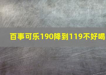 百事可乐190降到119不好喝