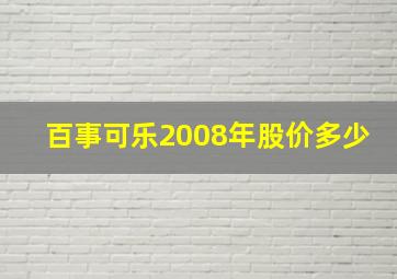 百事可乐2008年股价多少