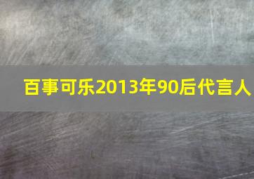 百事可乐2013年90后代言人