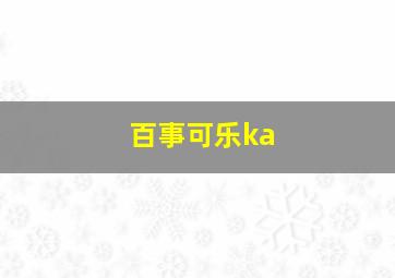 百事可乐ka