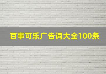 百事可乐广告词大全100条