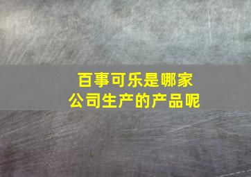 百事可乐是哪家公司生产的产品呢