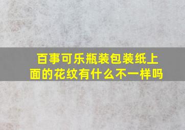 百事可乐瓶装包装纸上面的花纹有什么不一样吗