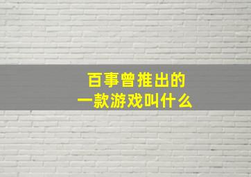 百事曾推出的一款游戏叫什么