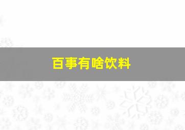 百事有啥饮料