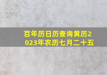 百年历日历查询黄历2023年农历七月二十五