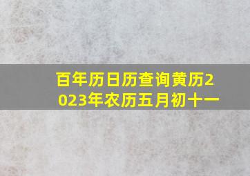 百年历日历查询黄历2023年农历五月初十一