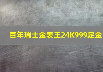 百年瑞士金表王24K999足金