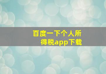 百度一下个人所得税app下载