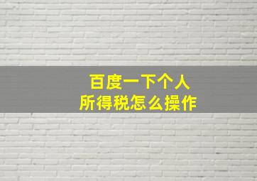 百度一下个人所得税怎么操作