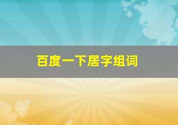 百度一下居字组词