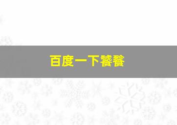 百度一下饕餮