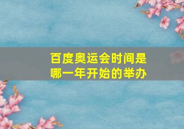 百度奥运会时间是哪一年开始的举办