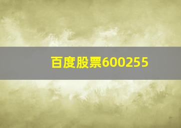 百度股票600255