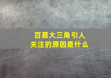 百慕大三角引人关注的原因是什么