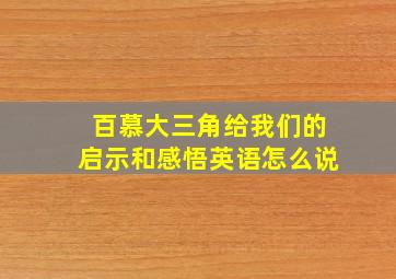 百慕大三角给我们的启示和感悟英语怎么说