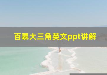 百慕大三角英文ppt讲解