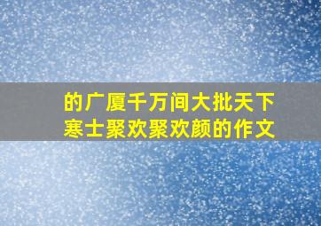 的广厦千万间大批天下寒士聚欢聚欢颜的作文