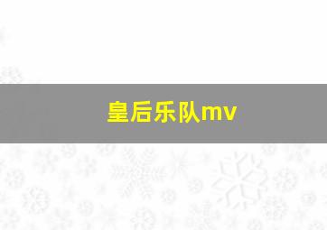 皇后乐队mv