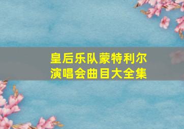 皇后乐队蒙特利尔演唱会曲目大全集