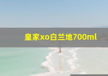 皇家xo白兰地700ml