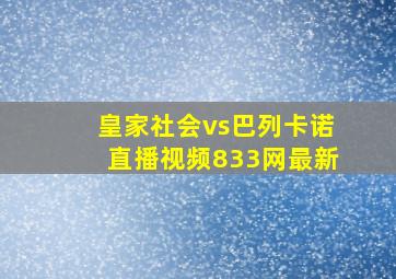 皇家社会vs巴列卡诺直播视频833网最新