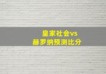 皇家社会vs赫罗纳预测比分