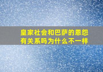 皇家社会和巴萨的恩怨有关系吗为什么不一样