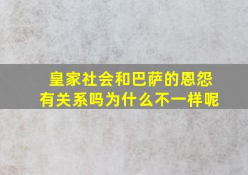 皇家社会和巴萨的恩怨有关系吗为什么不一样呢