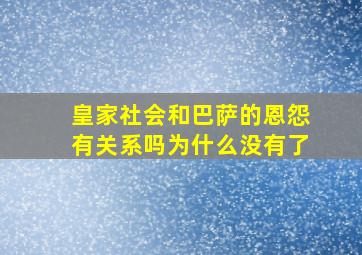 皇家社会和巴萨的恩怨有关系吗为什么没有了