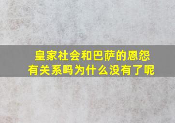 皇家社会和巴萨的恩怨有关系吗为什么没有了呢