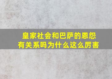 皇家社会和巴萨的恩怨有关系吗为什么这么厉害