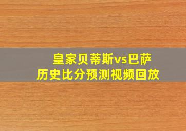 皇家贝蒂斯vs巴萨历史比分预测视频回放