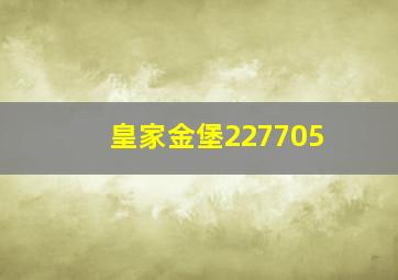 皇家金堡227705