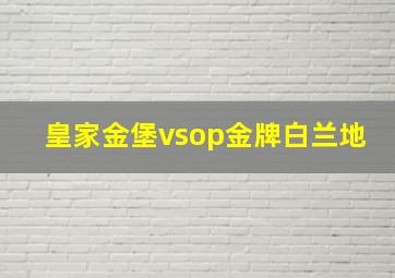 皇家金堡vsop金牌白兰地