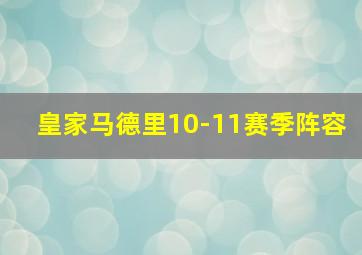 皇家马德里10-11赛季阵容