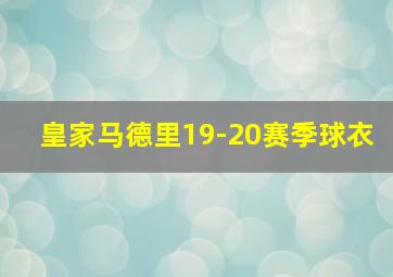 皇家马德里19-20赛季球衣